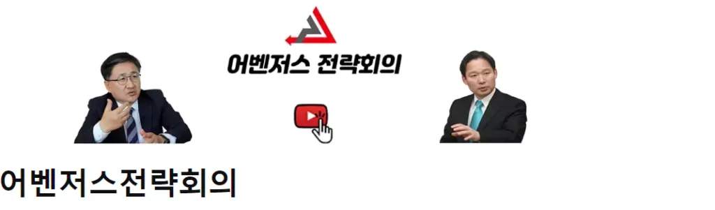 이현종 어벤저스 전략회의