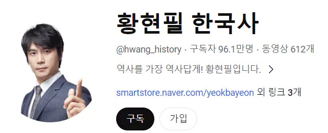 황현필 한국사
