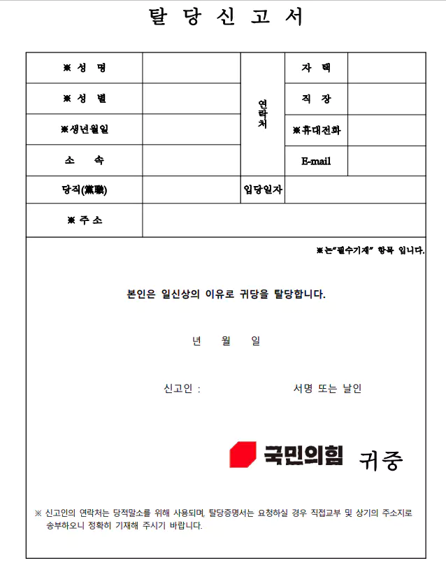 국민의힘 탈당하는법