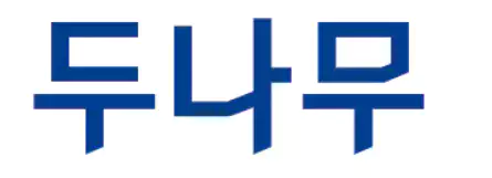 두나무 김형년