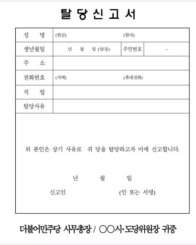 민주당 탈당 하는법
