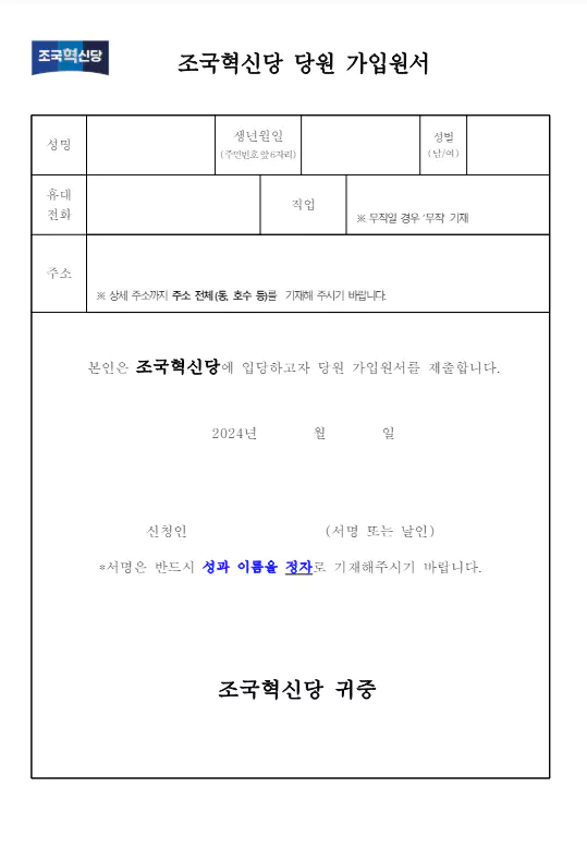 조국혁신당 가입방법