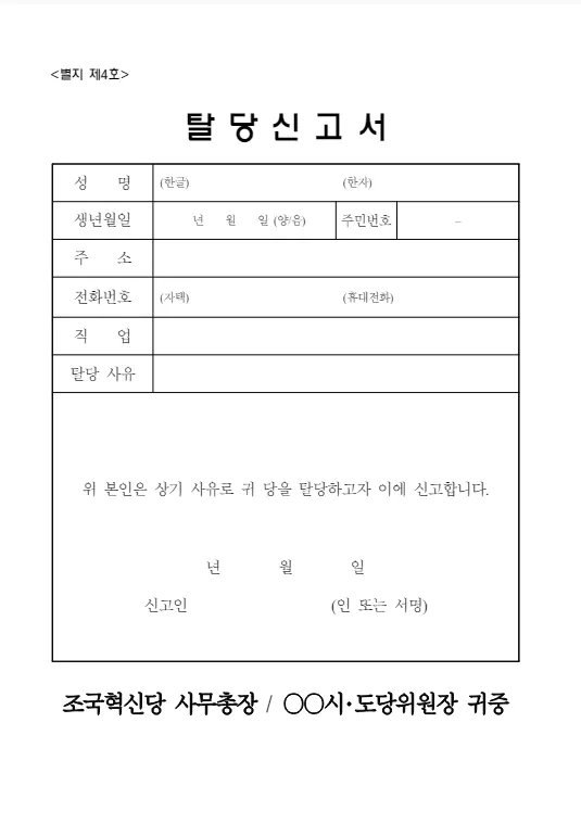 조국혁신당 자동이체 해지방법
