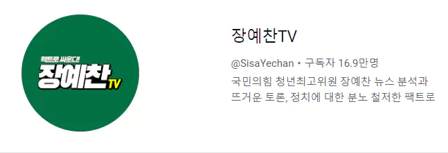 장예찬 학력