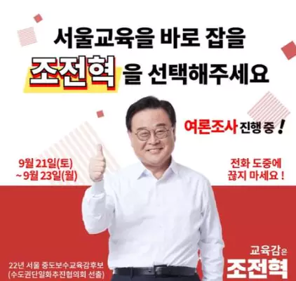 조전혁 서울시 교육감
