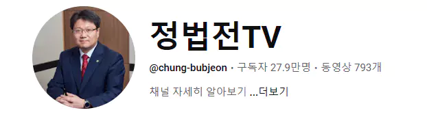 정혁진 변호사 나이 학력 고향
