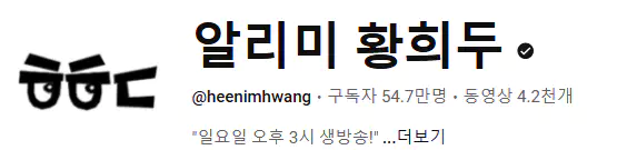 황희두 나이 키